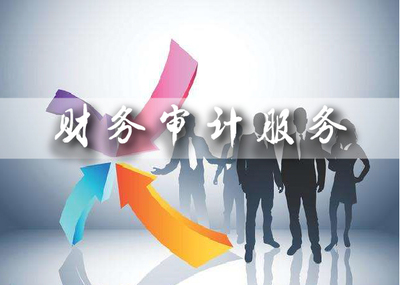 財務審計與咨詢服務 企業健康發展的基石
